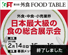 日本最大級の食の総合展示会（終了しました）