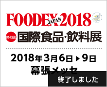 FOODEX JAPAN 2018（終了しました）