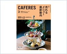 月刊CAFERES 3月号