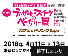 デザート・スイーツ＆ベーカリー展（終了しました）