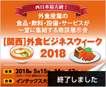 ［関西］外食ビジネスウィーク2018（終了しました）