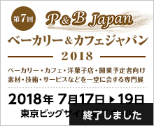 第7回ベーカリー&カフェジャパン2018（終了しました）